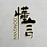 dongyanzhuiju