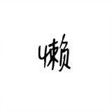 youlanyoucaidezhuzi