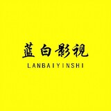 lanbaiyingshi