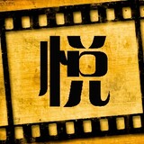 yueyujiapian