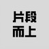 Pianduanershang