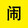 naogeyingshi1