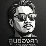 ZeroDegree ศูนย์องศา