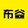 bugujiangdianying