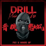 drill_tv-puqiuhansa