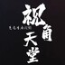 shijiaotiantang