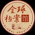 quanqiudanganguan