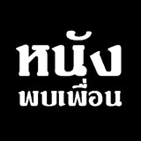 หนังพบเพื่อน