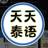 天天泰语