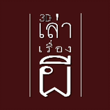 เล่าเรื่องผี 3D