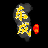 dongchengdianying
