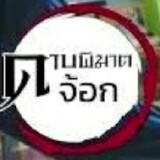 ดาบพิฆาตจ้อก