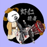 xiarenxingzhe