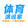 tiyuyanshuojia