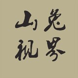 shantushijie