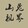 shantushijie