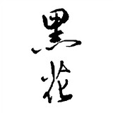 heihualianzi