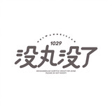 meiwanmeilezimuzu