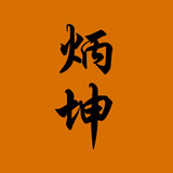 bingkunkanshijie