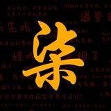 chashengyusangzi_