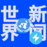 shijiexinwen