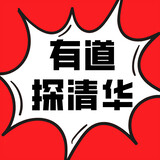 youdaotanqinghua