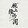 wanshangweixiujian