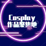 cosplayzuopinjujide