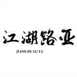 jianghuluya-azheng