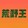 shuoyanbao