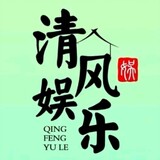qingfengyuleer