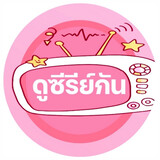 ดูซีรีย์กัน