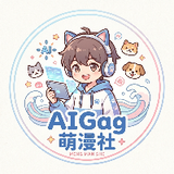 AIGag-萌漫社