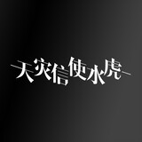 tianzaixinshishuihu