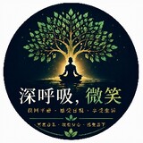 深呼吸 微笑