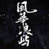 fenghualangyu