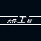 dajiangongcheng