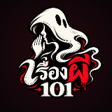 เรื่องผี101