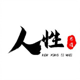 renxingsiweii