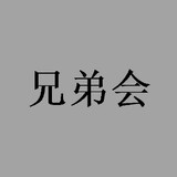 zhongguoxiongdihui