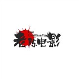 laochendianying0