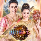 ละครแก้วพิสดาร