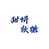 tianbingruantangtang
