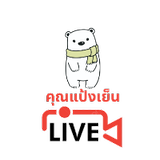 เป็นหมีแป้งเย็น