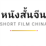 โรงเตี๊ยมหนังสั้น