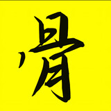 baigudianying