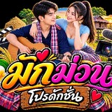 มักม่วน โปรดักชั่น