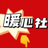 nuanxinshenuanxinshe