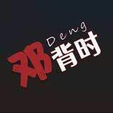 dengbeishi