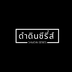ดำดินซีรี่ส์